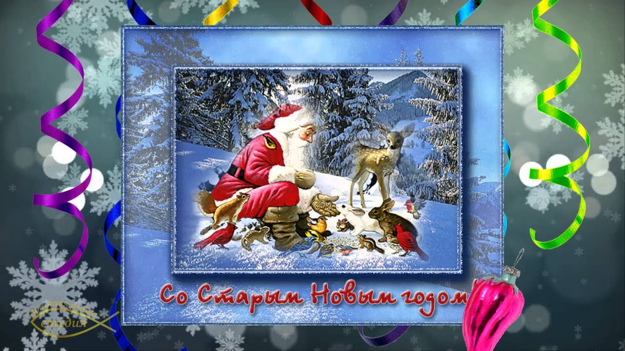 Поздравление со старым Новым годом 2017 95 Поздравление со старым Новым годом 2017 99