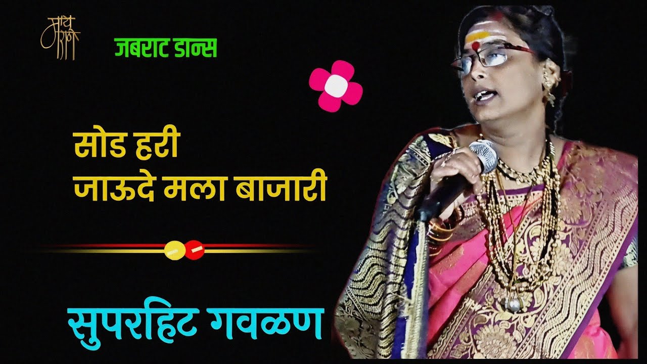 गवळण | सुनिता मडिवाळ | gavlan | sunita madiwal | bhajan | भजन  | remix | melody | सोड हरी |