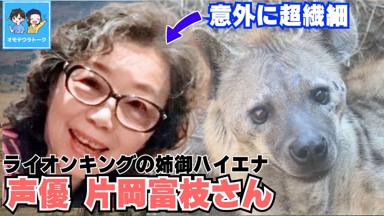 片岡富枝 誰もが耳にしているあのハイエナ役 シェンジ 中の人の話を聞いたら意外に繊細過ぎた Tomie Kataoka Youtube