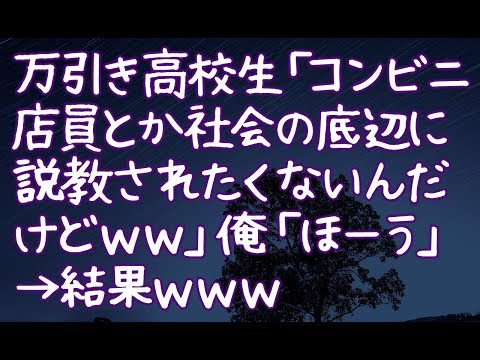 【修羅場】万引き高校生「コンビニ店員とか社会の底辺に説教されたくないんだけどｗｗ」俺「ほーう」→結果ｗｗｗ