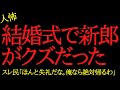 【2chヒトコワ】友人の結婚式がトラウマレベルで怖かった…2ch怖いスレ