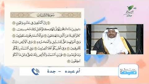 أم عبده من جدة وتلاوة حسنة للجزء الثاني من أجزاء سورة الذاريات #صحح_تلاوتك