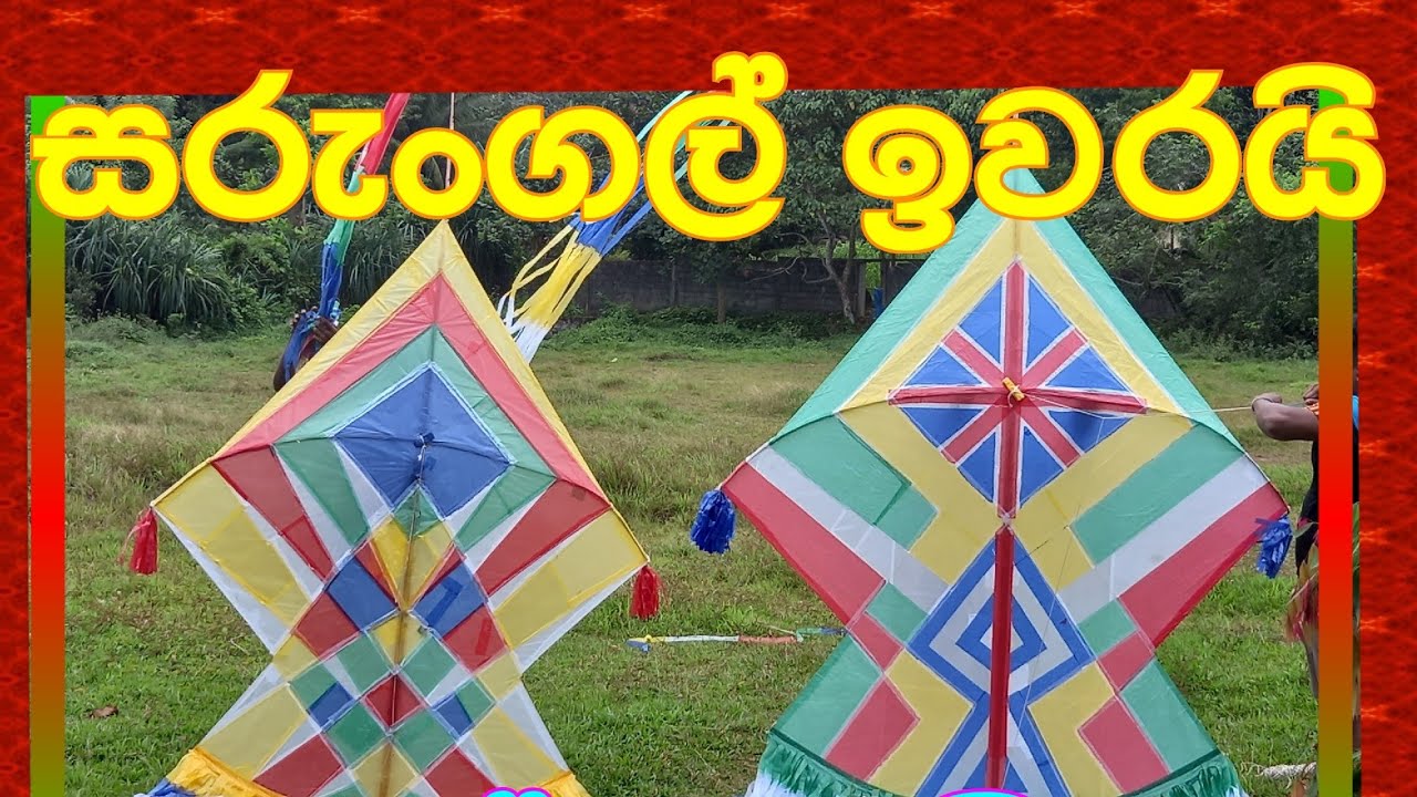 World kite/සරුංගල් කාලයේ අන්තිම ටික/kite season ending/beautiful kite