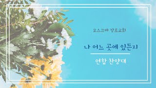 연합 찬양대｜나 어느 곳에 있든지｜2024년 05월 19일 주일 예배