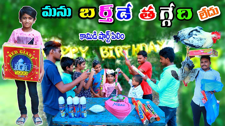 || manu birthday thaggedi le || manu videos || tel...