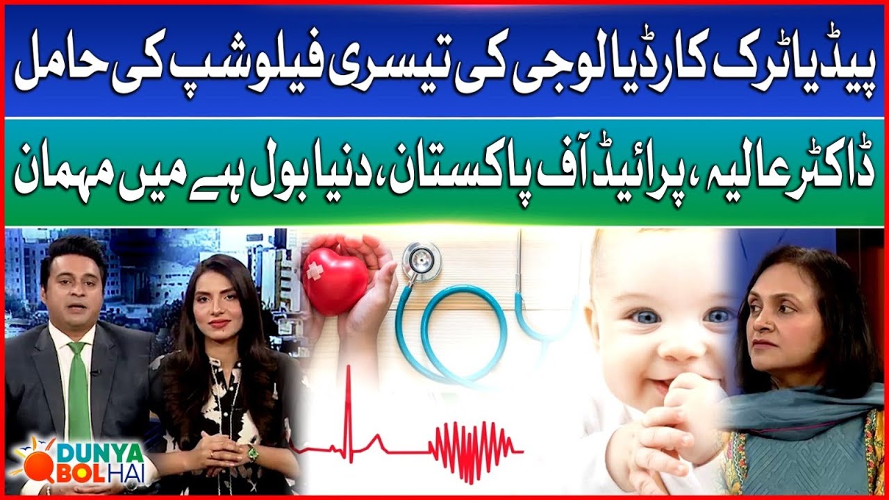 Pediatric Cardiologist Dr. Aaliya Kamal Exclusive Interview | Pride of Pakistan | Dunya BOL Hai