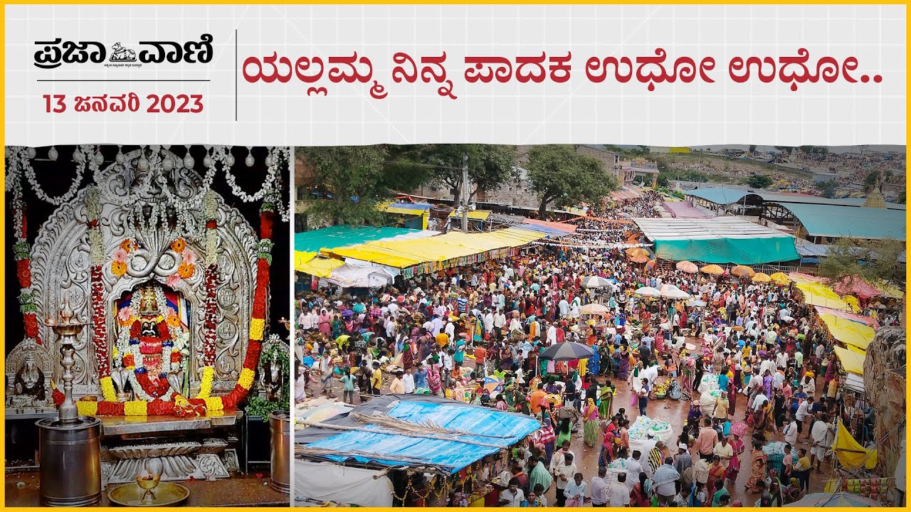 ಸವದತ್ತಿಯಲ್ಲಿ ಬನದ ಹುಣ್ಣಿಮೆ ಸಂಭ್ರಮ: ಯಲ್ಲಮ್ಮ ನಿನ್ನ ಪಾದಕ ಉಧೋ ಉಧೋ... I Yallammana Jatre I Yallamma Gudda