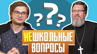 СОКОЛОВСКИЙ vs СВЯЩЕННИК [НЕШКОЛЬНЫЕ ВОПРОСЫ]