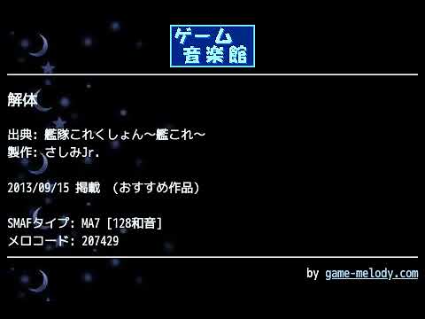 解体 (艦隊これくしょん～艦これ～) by さしみJr. | ゲーム音楽館☆