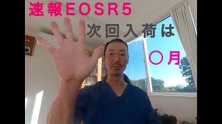 EOSR5 納期最新速報