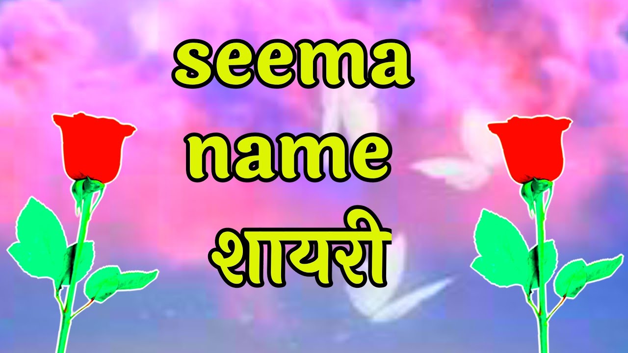 सीमा नाम शायरी🌹 seema latter shayari video🌹 seema name status - YouTube
