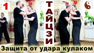 Кулачные техники ТАЙЦЗИ (№1). Защита от прямого удара кулаком (чунчуй) в 1 воротах