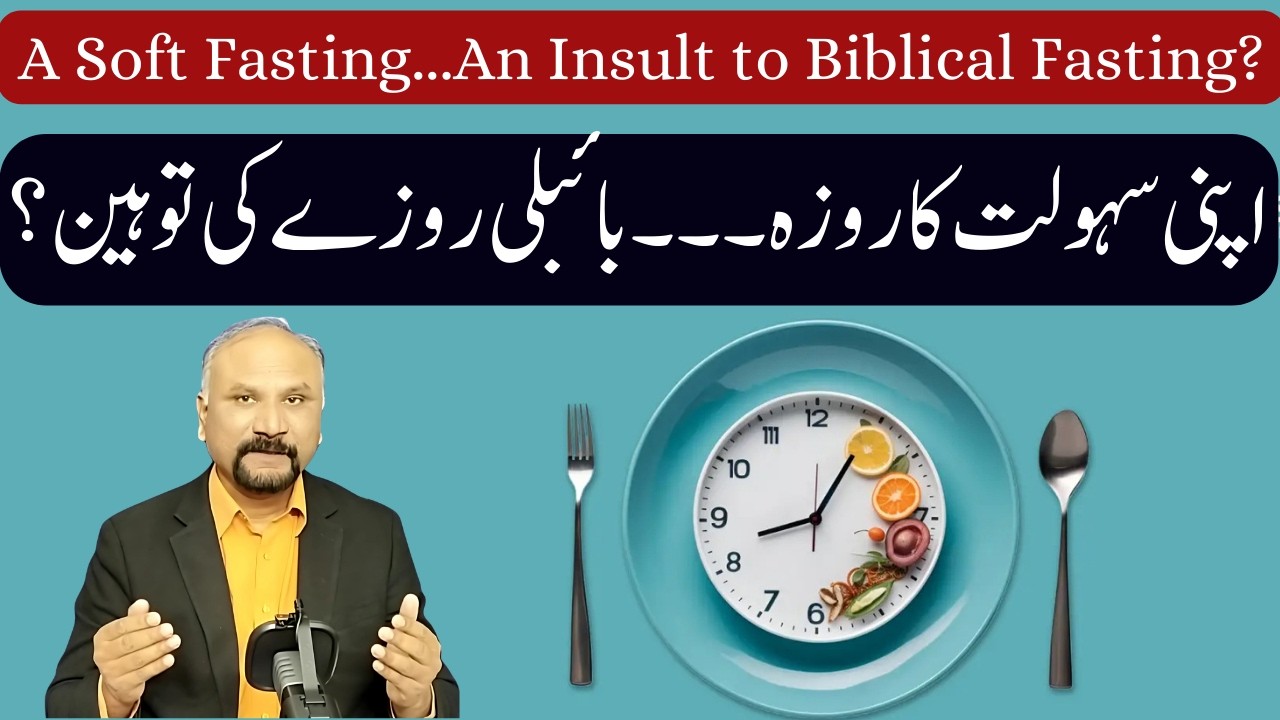 Isn't a Soft Fasting an Insult to Christian Fasting? - 24/2/26 -  اپنی سہولت کا روزہ اور بائبلی اصول