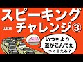 英語でいつもより道がこんでたって言える?ネイティブが使う簡単な英語を練習しよう！比較級のスピーキングチャレンジ  [#186]