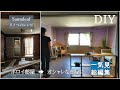 【DIY】ボロイ部屋をオシャレな部屋にリノベーション総集編　これを見れはだれでもオシャレ部屋が出来ます。