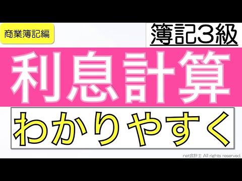 利息計算をわかりやすく解説！初心者向け独学で簿記3級合格を目指す講座！
