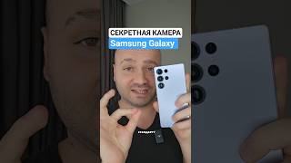 Включаем спрятанную камеру на смартфонах Samsung Galaxy #андроид #технолайфхаки #телефон #samsung