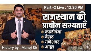 राजस्थान की प्राचीन सभ्यताएं (पार्ट -2 | RPSC Special Live @M | By Manoj Sir