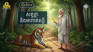 មហាឥស្សីនិងសត្វខ្លា | រឿងព្រេងនិទានខ្មែរ |វិទ្យុអាឌិតកាល-Aditkal Radio