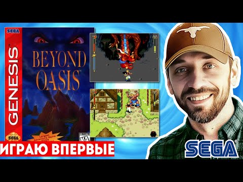 Провожаем лето c BEYOND OASIS! (SEGA-стрим)