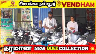 Secondhand biggest wholesale bike market | low price bikes OFFER வேற மாரி || Emi Available