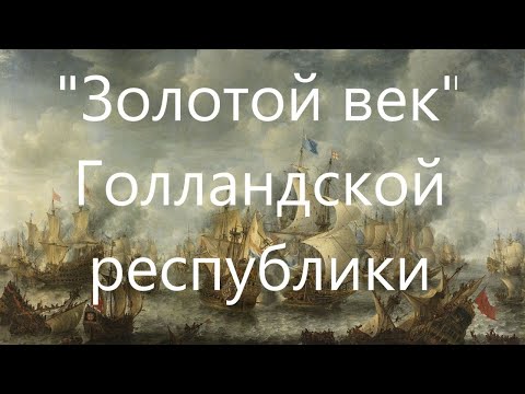 "Золотой век" Голландии. Религия, образование, торговля, жизнь в колониях.