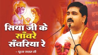 सिया जी के साँवरे सँवरिया रे  BY PUJYA RAJAN JEE |  919090100002 #viral  #pujyarajanjee #viralvideo