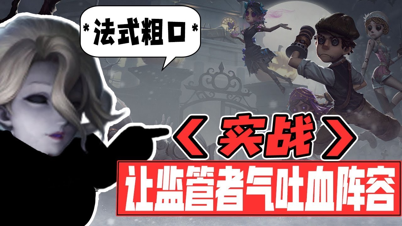 第五人格：实战，湖景村能把监管者气到吐血阵容！