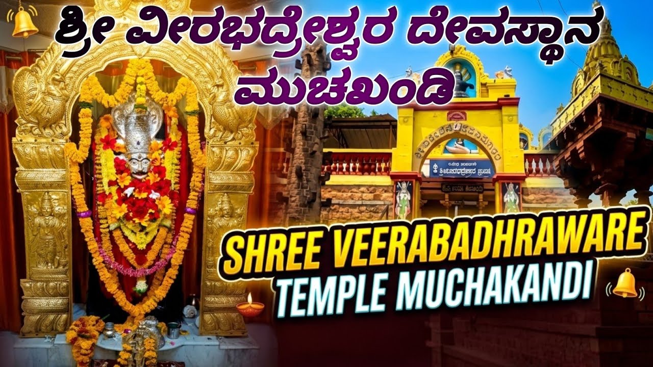 ಶ್ರೀವೀರಭದ್ರೇಶ್ವರ ದೇವಸ್ಥಾನ ಮುಚಖಂಡಿ.ಜಿಲ್ಲಾ ಬಾಗಲಕೋಟೆ Shri veerbhadreshwar Temple machakhandi.Bagalakot