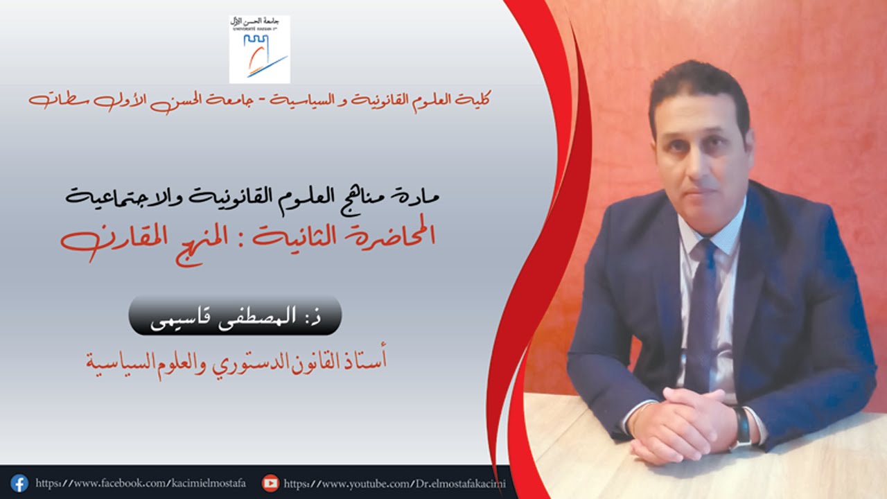 المنهج المقارن- المصطفى قاسمي