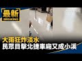 大雨與天氣災害