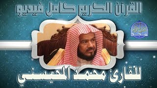 068 سورة القلم الشيخ محمد المحيسني Al-Qalam Muhammad Al-Mohaisany