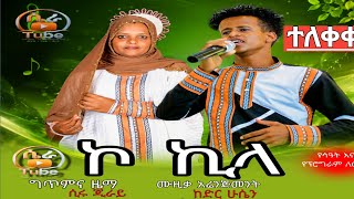 ተለቀቀ -ኮ ኪላ - ሲሩ ጅራይ እና ሰሚራ ጫላ | new silte music -ko kila - Siru jiray & Semira chala | አዲስ የስልጥኛ ሙዚቃ