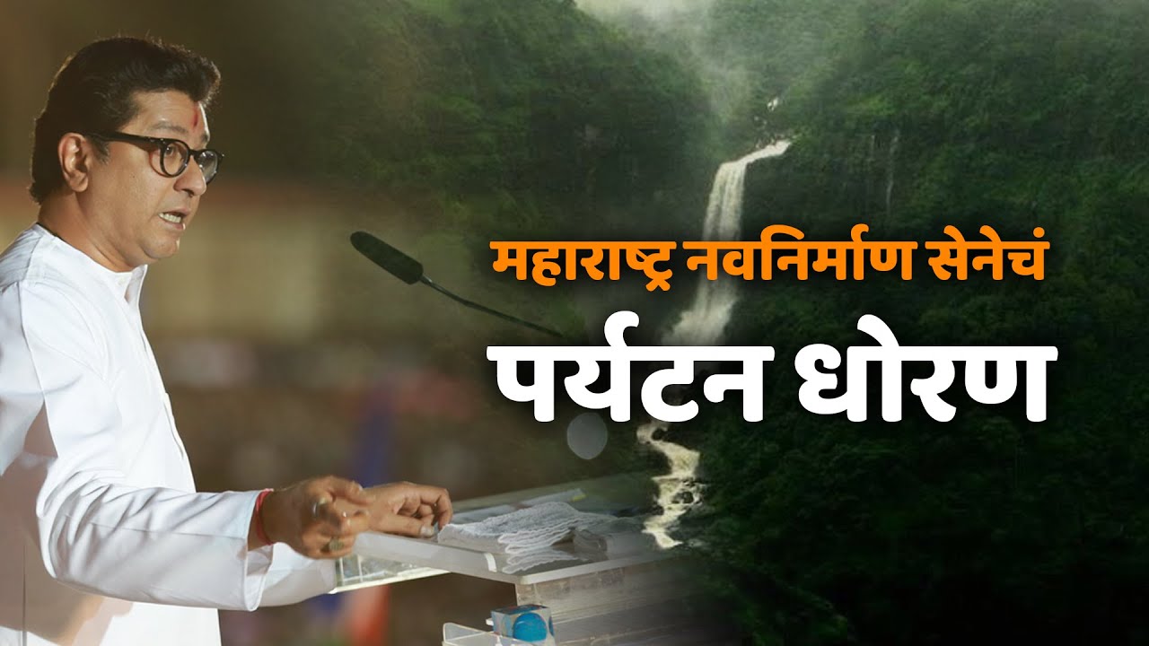 MNS Chief Raj Thackeray's Tourism Policy for Maharashtra