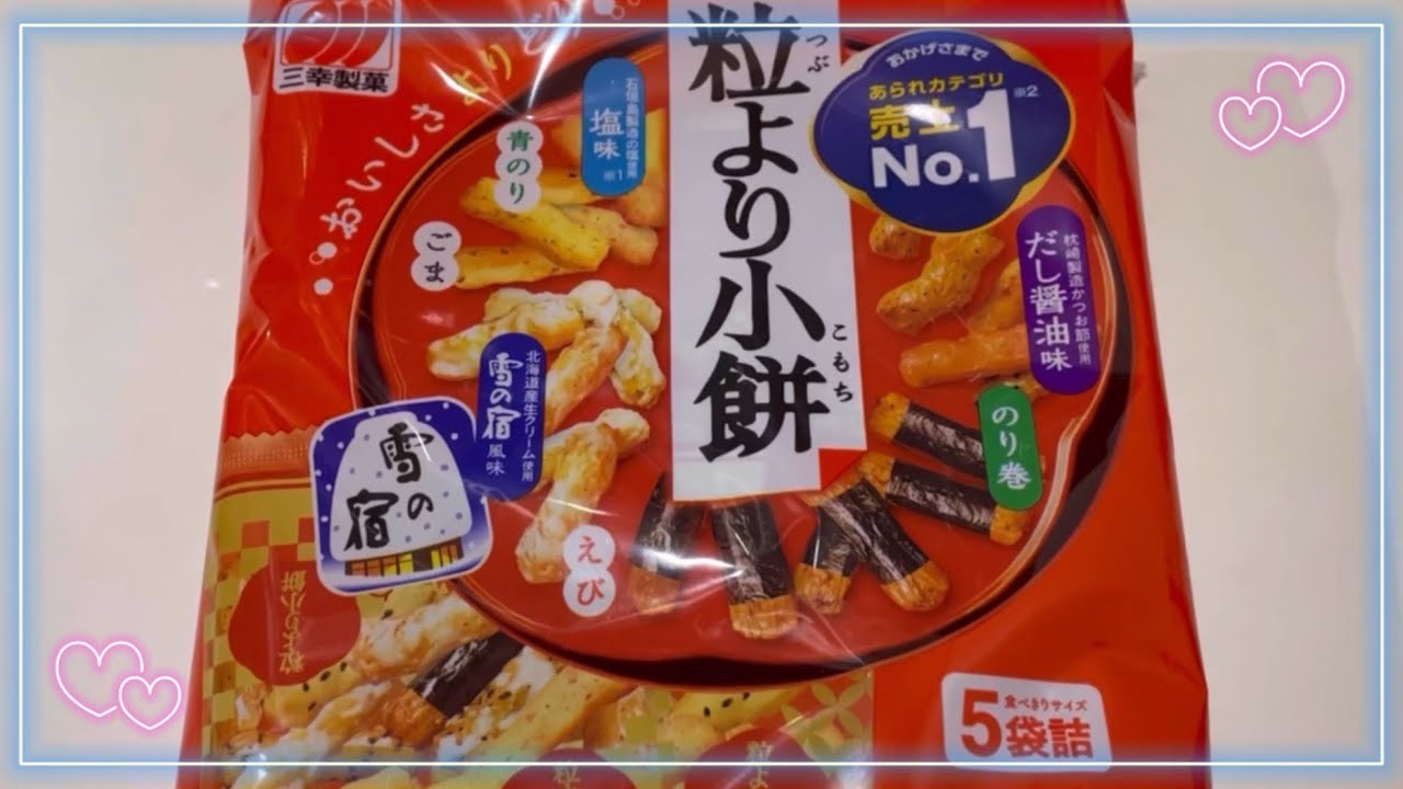 粒より小餅 雪の宿 Japanese snacks unboxing Yukinoyado - YouTube