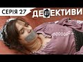 ДЕФЕКТИВИ | 27 серія | 3 сезон | НЛО TV