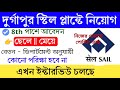 দুর্গাপুর স্টিল প্লান্টে নিয়োগ | বয়স ১৮ থেকে ৪৫ | কোন পরীক্ষা হবে না ❌ new job recruitment 2026