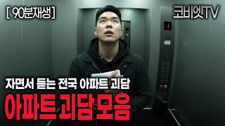 자면서 듣기 좋은 소름돋는 아파트 괴담 모음집｜90분｜공포라디오｜불면증｜공포썰｜ASMR｜코비엣TV