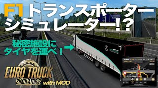 【ETS2】F1トランスポーターシミュレーター!? 秘密施設にテストタイヤを運べ！【ユーロトラックシミュレーター２】 screenshot 4