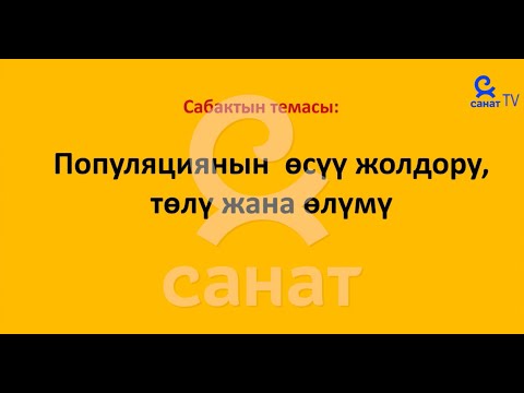 Video: Экосистемадагы организмдердин таралышына кандай алты абиотикалык фактор таасир этет?