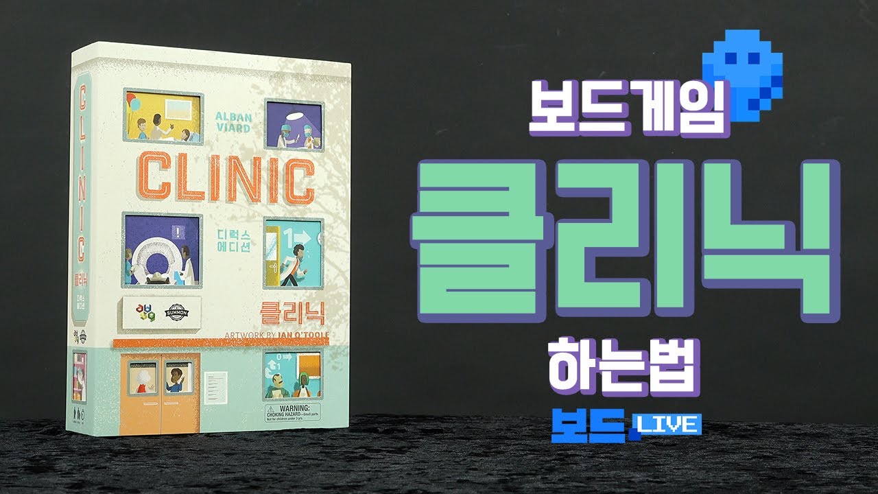 클리닉 보드게임 하는 법 Clinic Board Game Rules 3분게임요리 YouTube