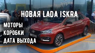 ОБЗОР ЛАДА ИСКРА ОТ АВТОВАЗА | БОЛЬШЕ ГРАНТЫ, НО МЕНЬШЕ ВЕСТЫ