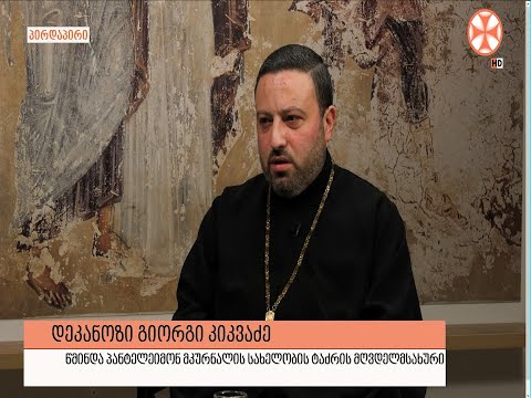 გადაცემა \"გვპასუხობს მოძღვარი\" 16.03.2023