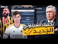 افضل تشكيلة لريال مدريد تكتيكات فيفا23 بنزيما افضل تشكيلة لريال مدريد تكتيكات فيفا23 بنزيما