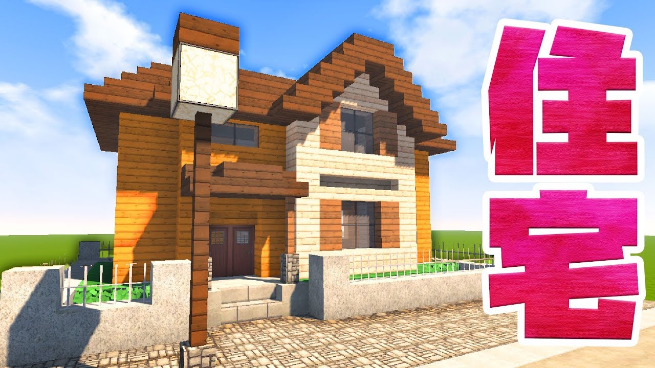 マインクラフト ３色の木材でできた一軒家を建築する マイクラ Youtube