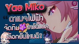 Genshin Impact : แนะนำจัดทีม Yae Miko เล่นสนุก ดาเมจไฟฟ้าโหด จัดยังไงดี?