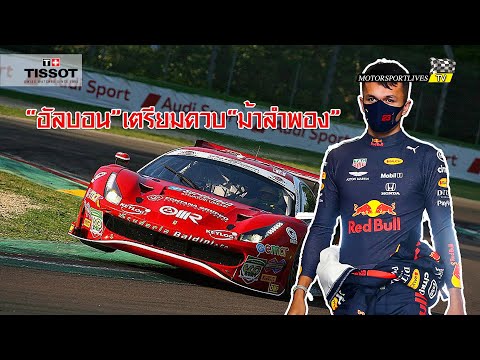 [DTM] “อัลบอน” เตรียมหวด “เฟอร์รารี่” ลุยศึกดีทีเอ็ม