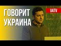 Говорит Украина. 15 день. Прямой эфир ч.1