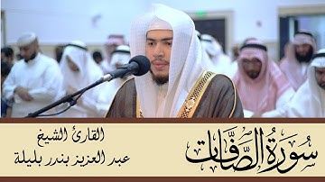 لأول مرة سورة الصافات مرئية بصوت الشيخ عبد العزيز بن بندر بليلة