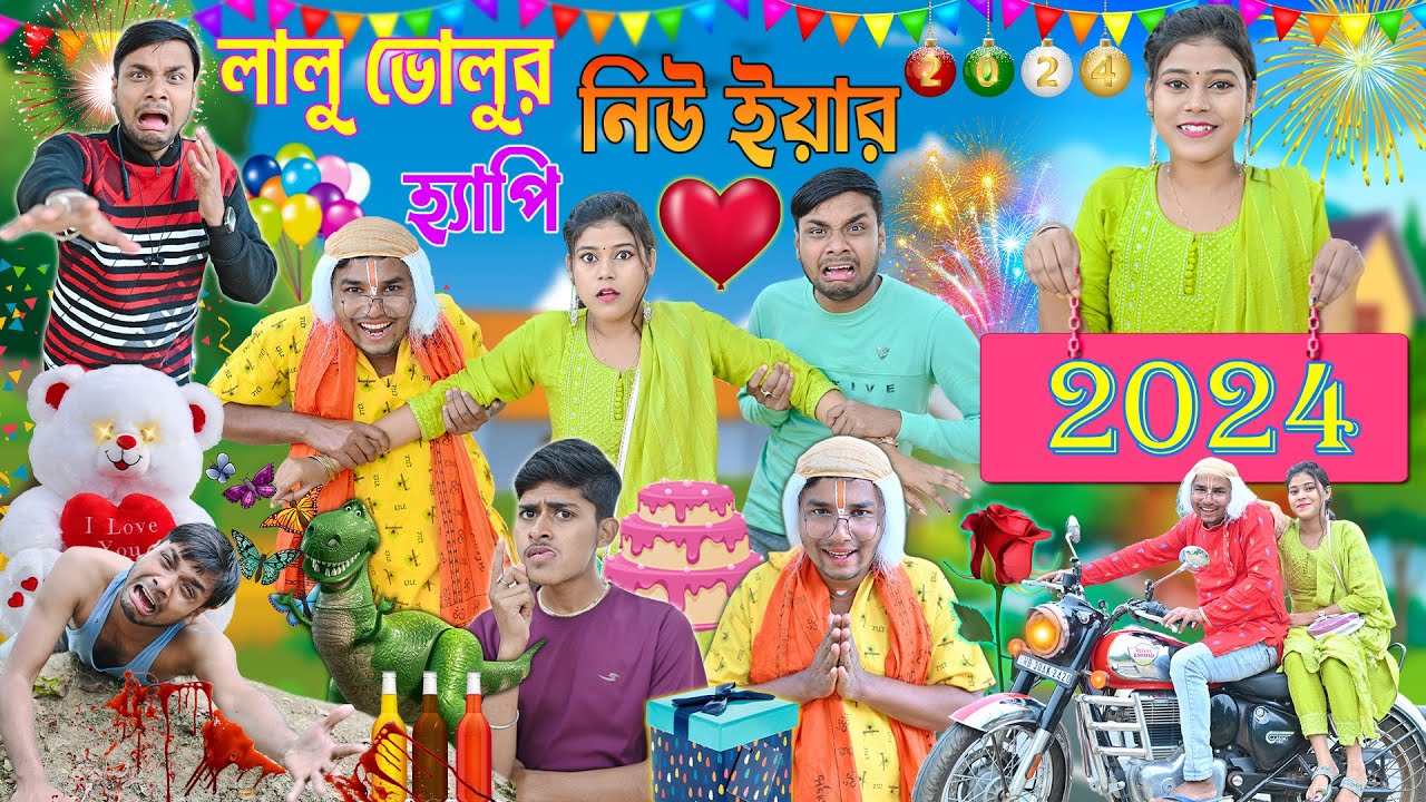 লালু ভোলুর হ্যাপি নিউ ইয়ার 🎆🎆|| নতুন বছরে চুটকি কার বাপ না বেটার 🎈🎈|| new year comedy2024 #laluvolu